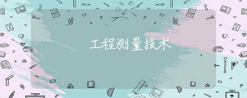 工程测量技术 工程测量技术