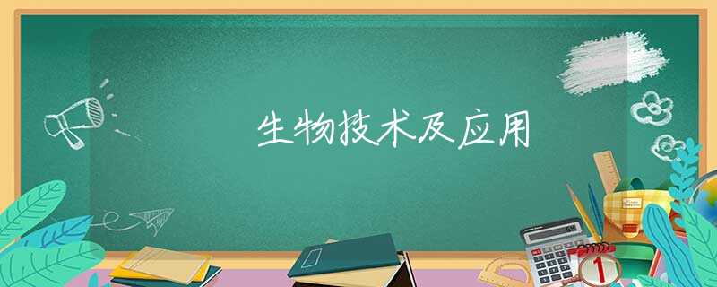 生物技术及应用 生物技术及应用