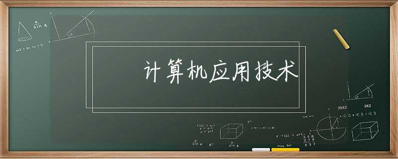 计算机应用技术 计算机应用技术