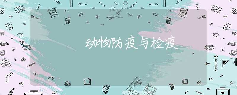 动物防疫与检疫 动物防疫与检疫
