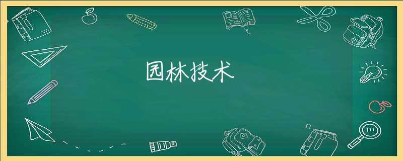 园林技术 园林技术