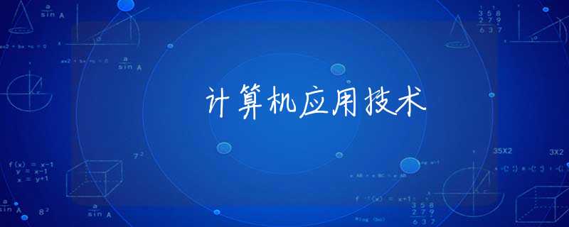 计算机应用技术 计算机应用技术