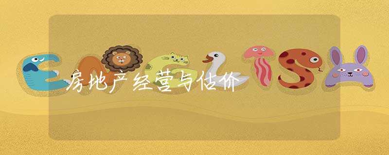 房地产经营与估价