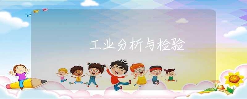 工业分析与检验 工业分析与检验