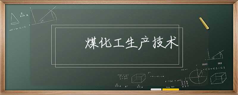 煤化工生产技术 煤化工生产技术