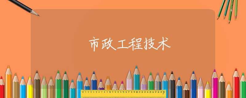 市政工程技术 市政工程技术
