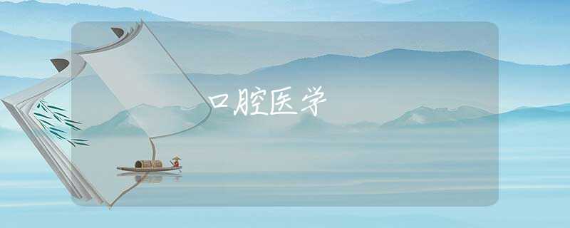 口腔医学 口腔医学