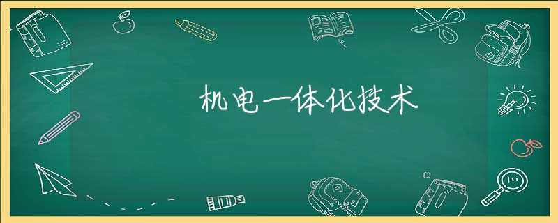 机电一体化技术 机电一体化技术