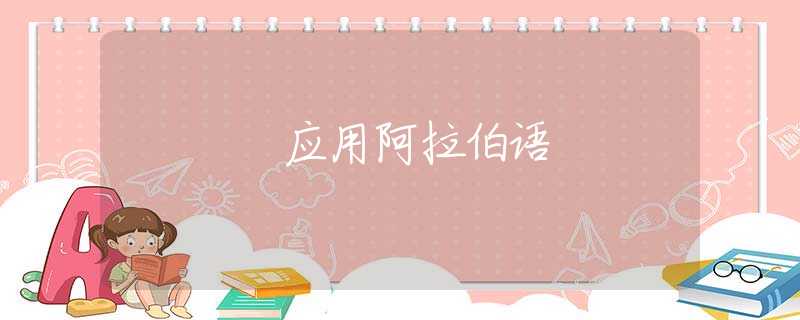应用阿拉伯语 应用阿拉伯语