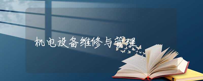 机电设备维修与管理 机电设备维修与管理