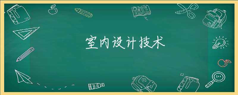 室内设计技术 室内设计技术