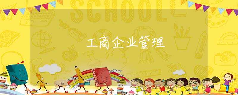 工商企业管理