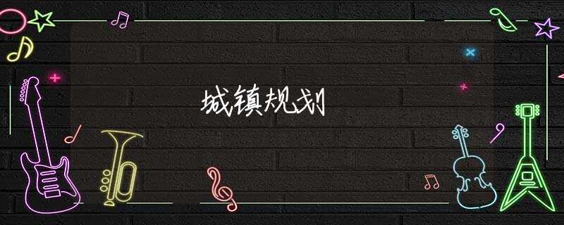 城镇规划 城镇规划