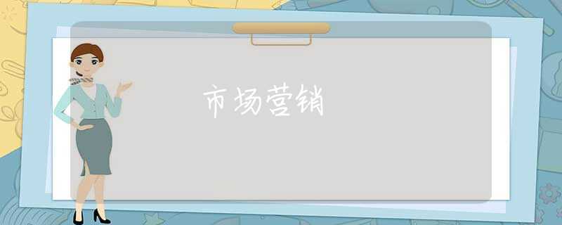 市场营销