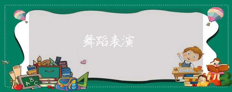 舞蹈表演 舞蹈表演