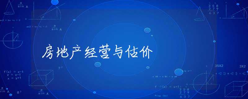 房地产经营与估价 房地产经营与估价