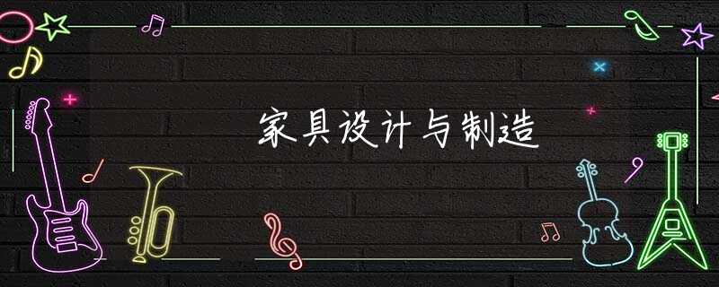 家具设计与制造