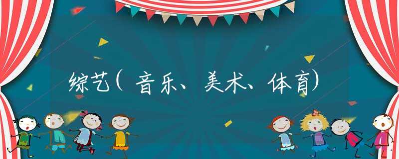 综艺(音乐、美术、体育) 综艺(音乐、美术、体育)