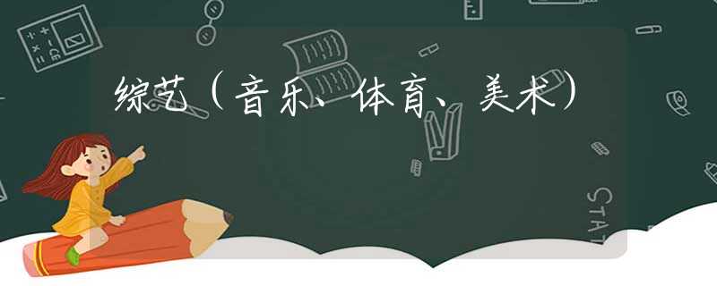 综艺（音乐、体育、美术）