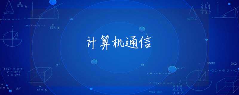 计算机通信 计算机通信