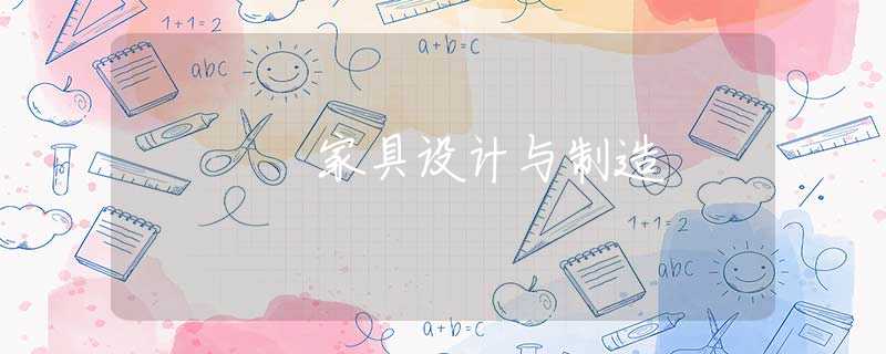 家具设计与制造