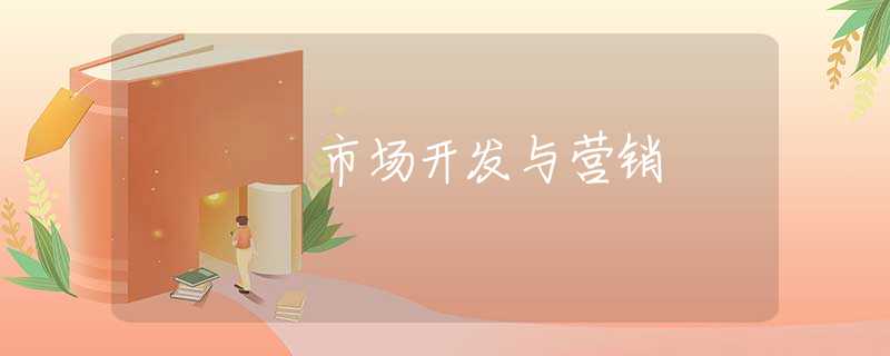 市场开发与营销 市场开发与营销