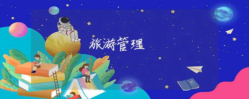 旅游管理 旅游管理