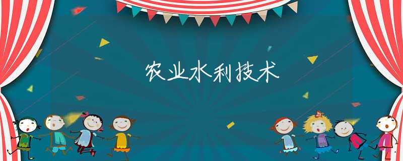 农业水利技术 农业水利技术