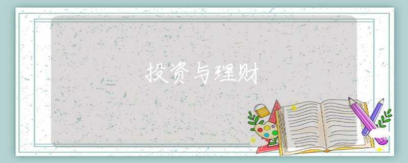 投资与理财 投资与理财