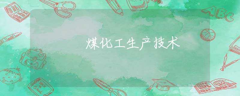 煤化工生产技术 煤化工生产技术