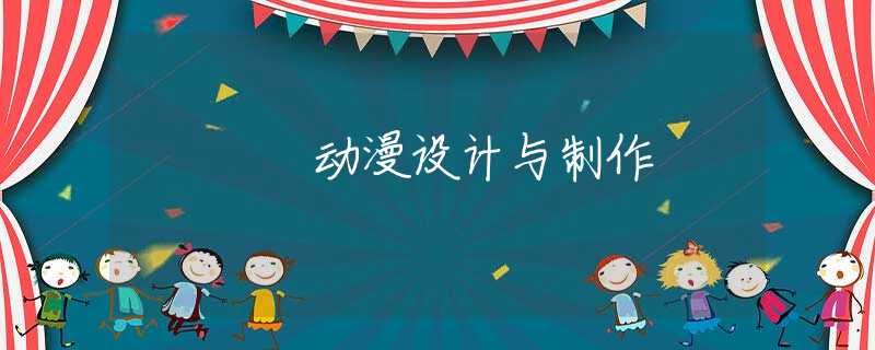 动漫设计与制作 动漫设计与制作