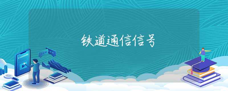 铁道通信信号 铁道通信信号