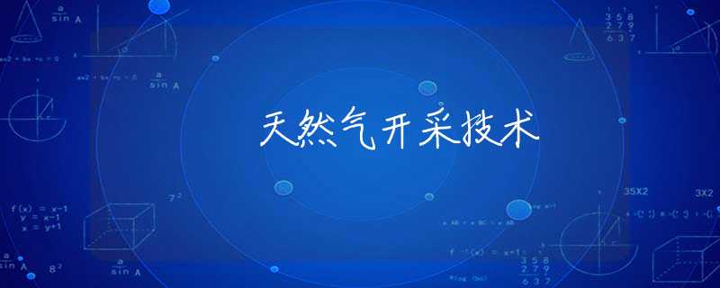 天然气开采技术 天然气开采技术