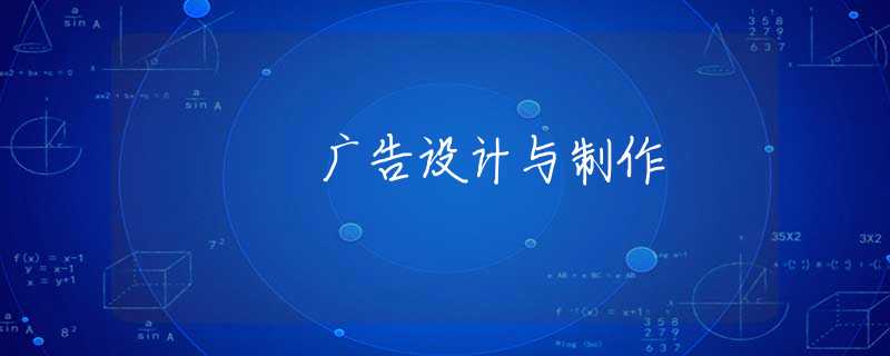 广告设计与制作 广告设计与制作