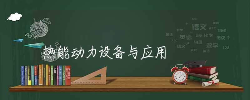 热能动力设备与应用 热能动力设备与应用