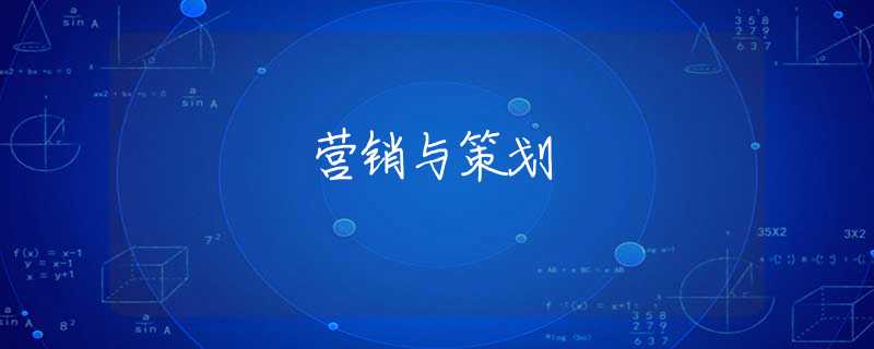 营销与策划 营销与策划