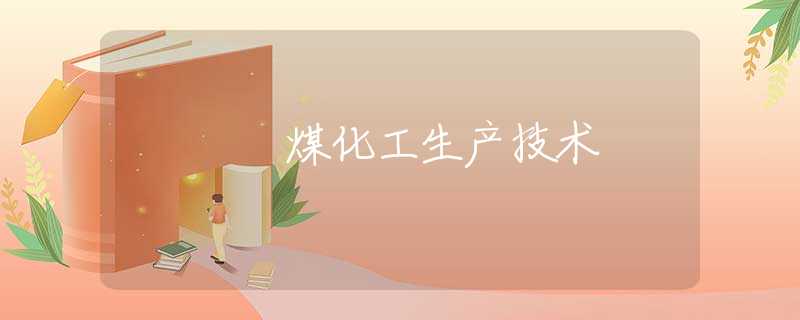 煤化工生产技术 煤化工生产技术