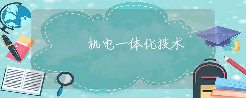 机电一体化技术 机电一体化技术