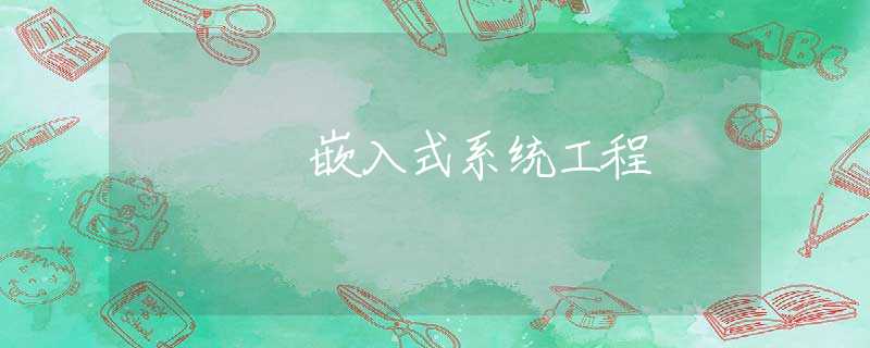 嵌入式系统工程