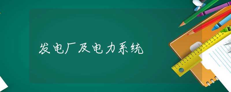 发电厂及电力系统 发电厂及电力系统
