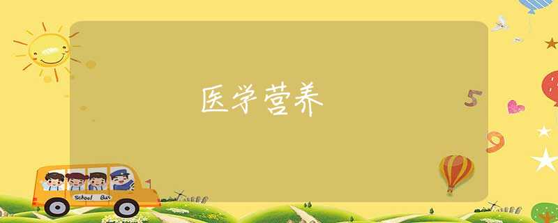 医学营养 医学营养