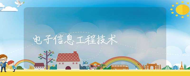 电子信息工程技术 电子信息工程技术