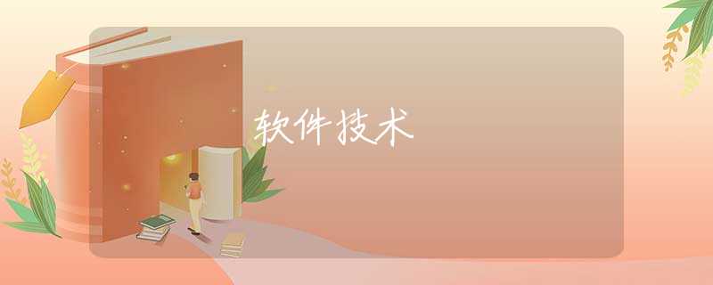 软件技术 软件技术