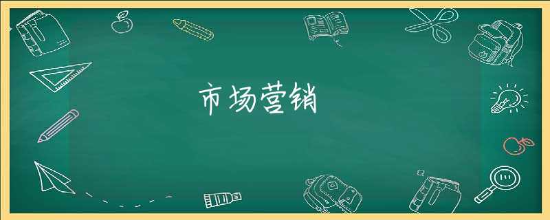 市场营销 市场营销
