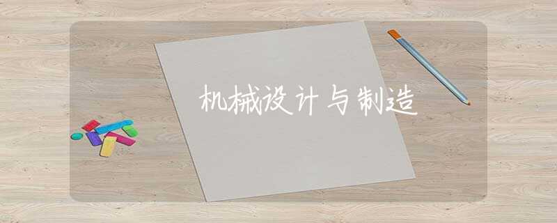 机械设计与制造 机械设计与制造