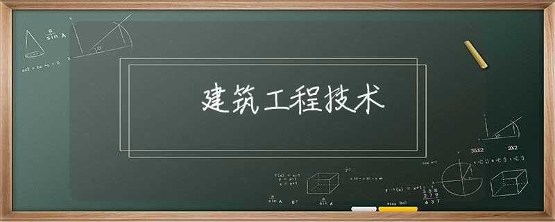 建筑工程技术 建筑工程技术