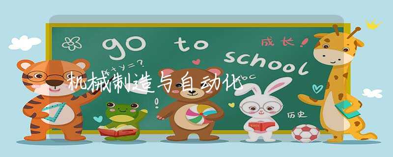 机械制造与自动化 机械制造与自动化