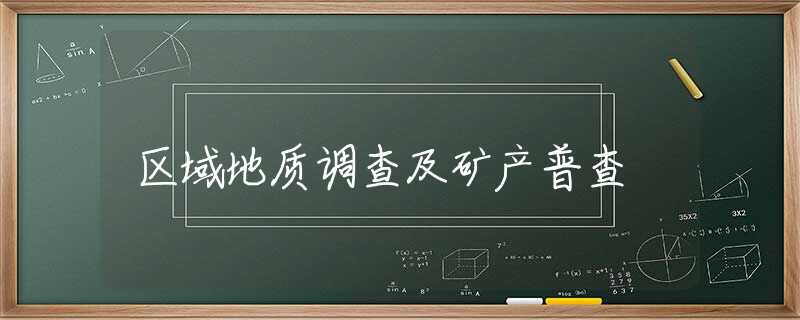 区域地质调查及矿产普查