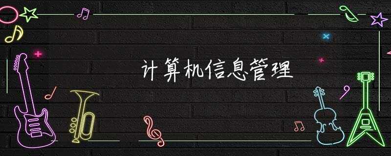 计算机信息管理 计算机信息管理