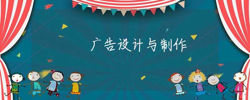 广告设计与制作 广告设计与制作